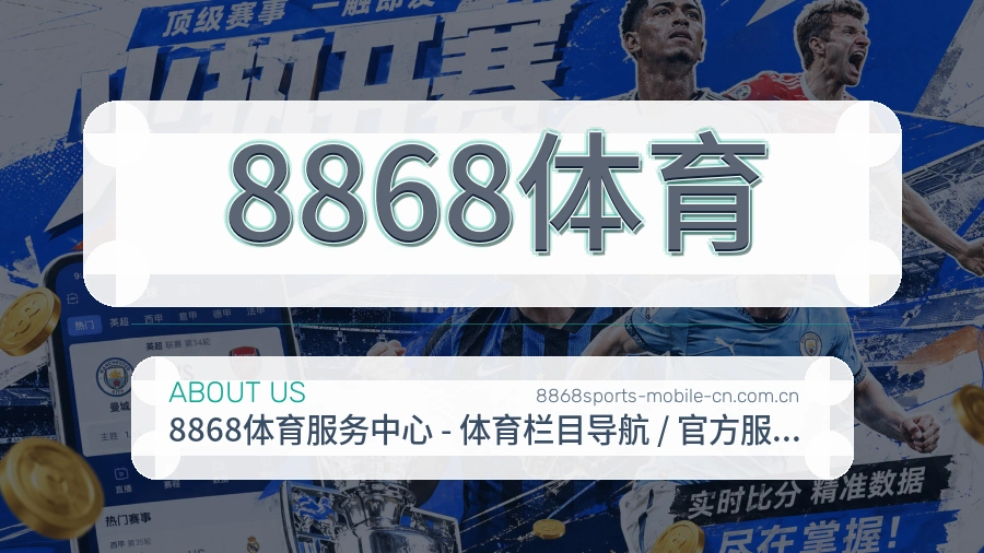 8868体育关于我们