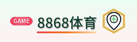 8868体育 Logo